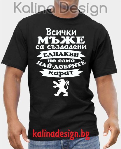 Тениска  Всички мъже са създадени еднакви, но само най-добрите карат Peugeot ПЕЖО