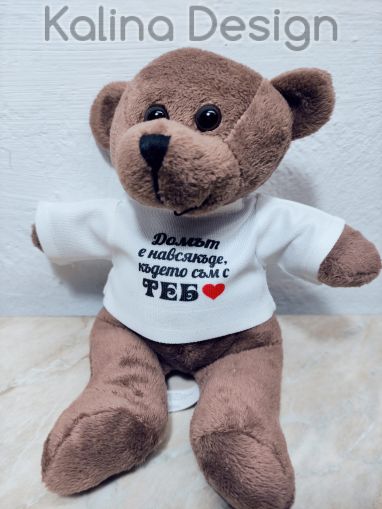 Малко плюшено мече с надпис Домът е навсякъде, където съм с ТЕБ!