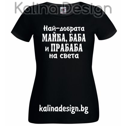 Тениска с надпис  Най-добрата МАЙКА, БАБА и ПРАБАБА на света