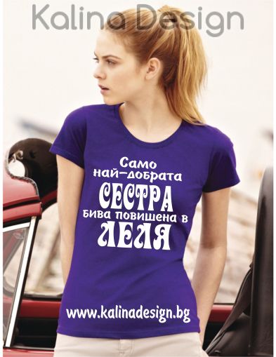 Тениска с надпис  Само най-добрата СЕСТРА  бива повишена в ЛЕЛЯ