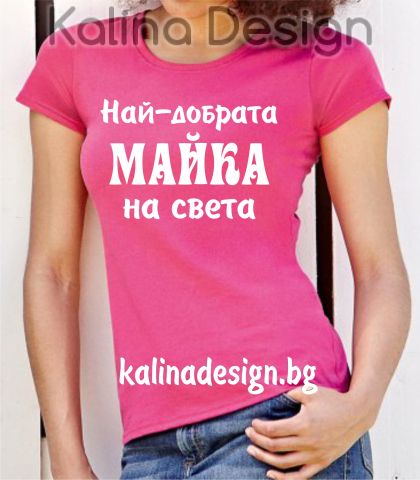 Тениска с надпис  Най-добрата МАЙКА на света