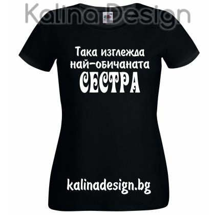 Тениска с Така изглежда най-обичаната СЕСТРА