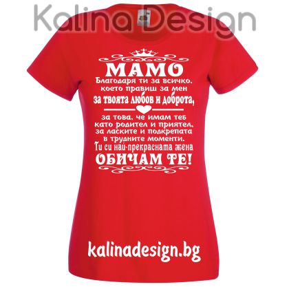 Тениска  с надпис МАМО, благодаря ти за всичко, което правиш за мен....