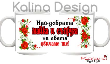 Чаша с надпис- Най-добрата МАЙКА и СЪПРУГА!