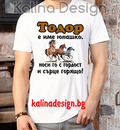 Забавна тениска ТОДОР е име юнашко, носи го с гордост и сърце горящо!