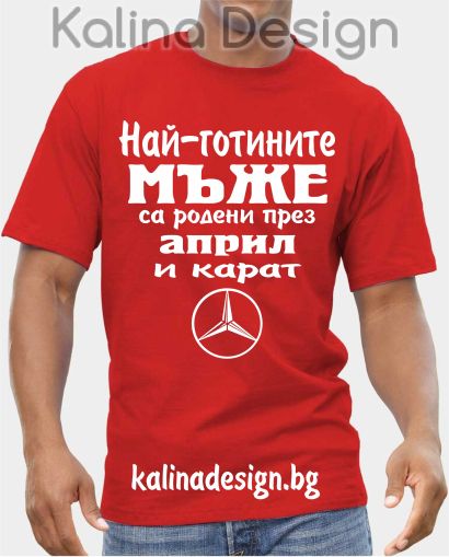 Тениска  Най-готините мъже са родени през април и карат Мерцедес