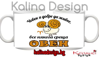 Чаша с надпис Човек и добре да живее, все някога среща ОВЕН