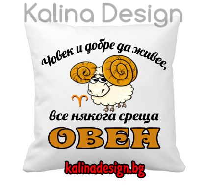 Възглавничка с надпис Човек и добре да живее, все някога среща ОВЕН