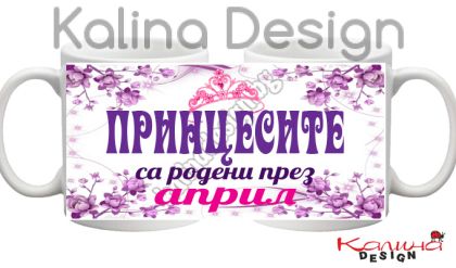 Чаша с надпис- Принцесите са родени през април!
