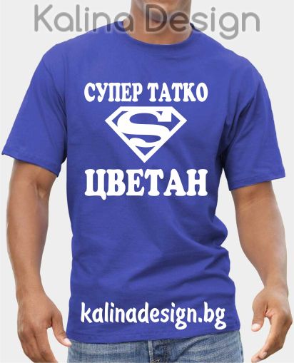 Тениска Супер татко ЦВЕТАН