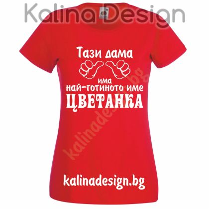 Тениска с надпис  Тази дама има най-готиното име ЦВЕТАНКА