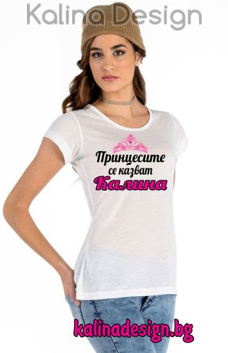 Дамска тениска с надпис Принцесите се казват Калина