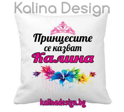 Възглавничка с надпис -Принцесите се казват КАЛИНА