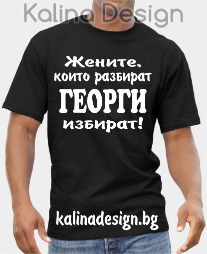 Тениска Жените, които разбират ГЕОРГИ избират!