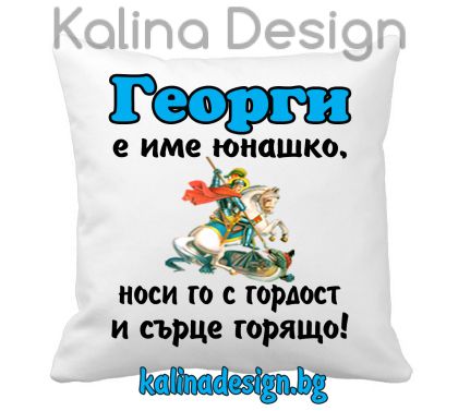 Възглавничка с надпис Георги е име юнашко....