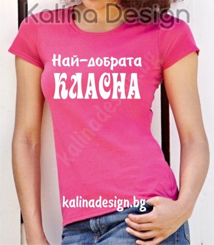 Тениска  с надпис Най-добрата КЛАСНА