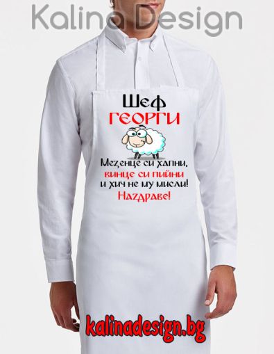 Престилка с надпис  Шеф ГЕОРГИ мезенце си хапни, винце си пийни