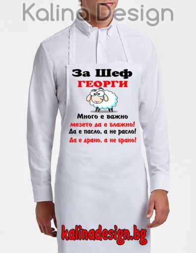 Престилка с надпис За Шеф ГЕОРГИ много е важно мезето да е блажно