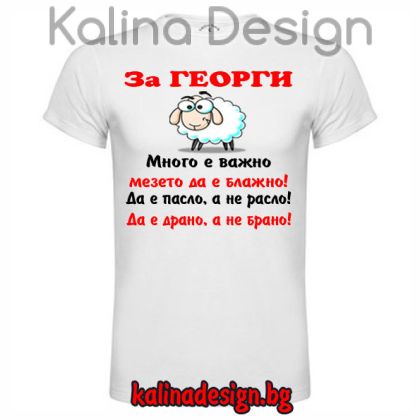 Забавна тениска За ГЕОРГИ много е важно мезето да е блажно