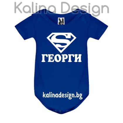 Бебешко боди Супер Георги