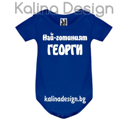 Бебешко боди Най-готиният Георги