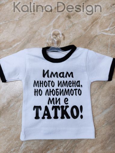 Мини тениска Имам много имена, но любимото ми е ТАТКО!