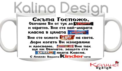 Чаша с надпис Скъпа Госпожо, обичаме Ви от тук до Марс и обратно....