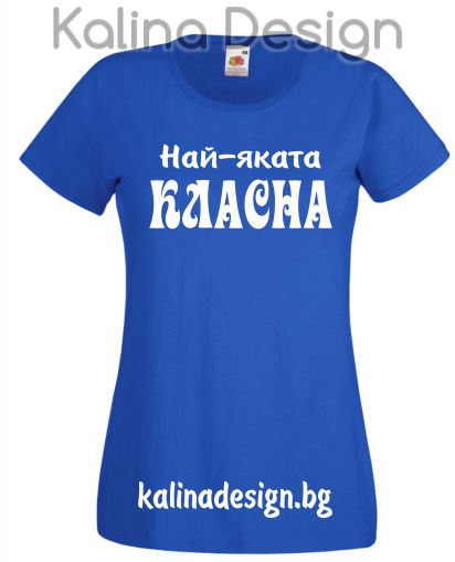 Тениска  с надпис Най-яката КЛАСНА