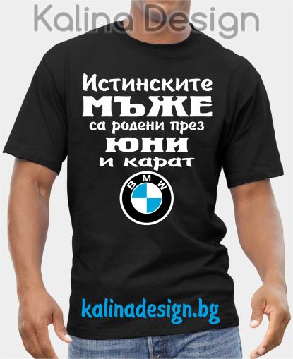 Тениска  Истинските мъже са родени през юни и карат  БМВ BMW