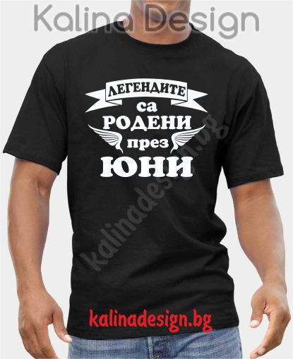 Тениска Легендите са родени през ЮНИ