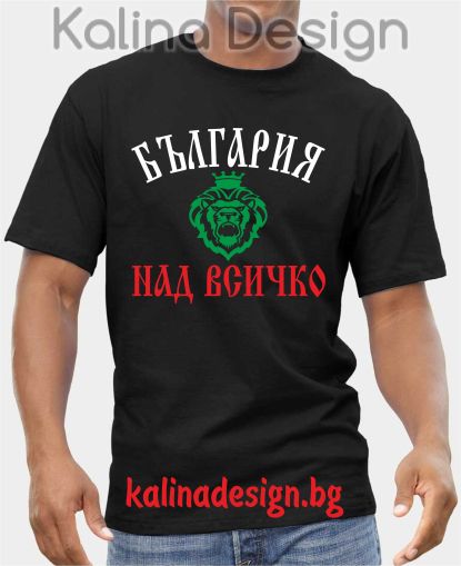 Тениска с надпис БЪЛГАРИЯ над всичко