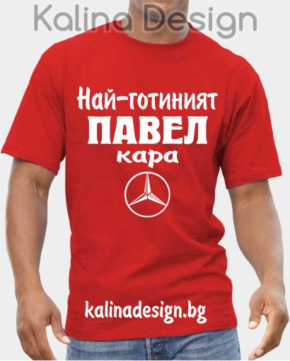 Тениска  Най-готиният ПАВЕЛ кара Мерцедес