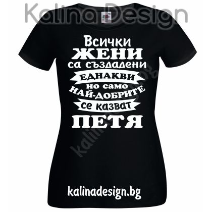 Тениска Всички жени са създадени еднакви, но само най-добрите се казват ТЕДИ