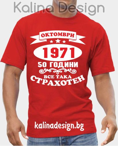 Тениска  Октомври  1971 - 50 години все така СТРАХОТЕН