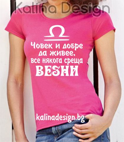 Тениска Човек и добре да живее, все някога среща ВЕЗНИ!