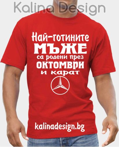 Тениска  Най-готините мъже са родени през ОКТОМВРИ и карат Мерцедес