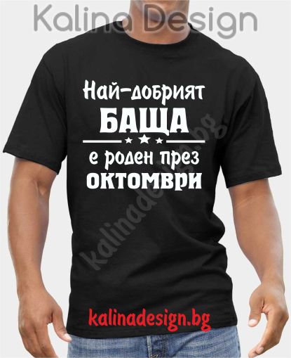 Тениска  Най-добрият БАЩА е роден през октомври
