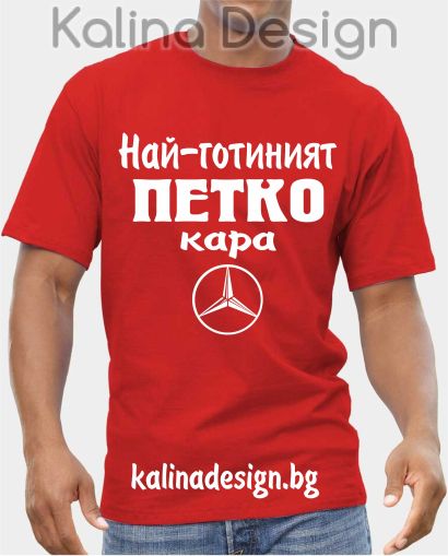 Тениска  Най-готиният ПЕТКО кара Мерцедес