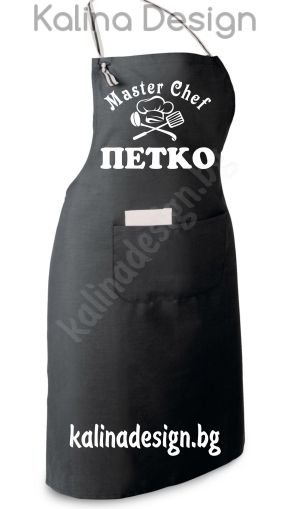 Престилка с надпис MASTER CHEF ПЕТКО