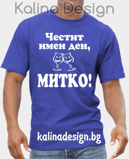 Тениска Честит имен ден, МИТКО!