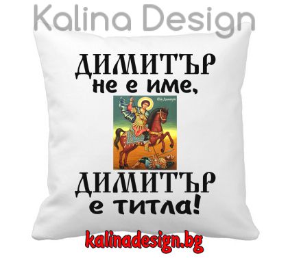 Възглавничка с надпис Димитър не е име, Димитър е титла!