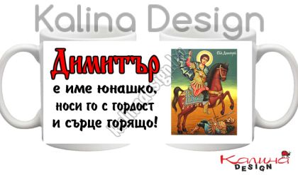 Чаша с надпис Димитър е име юнашко, носи го с гордост и сърце горящо!