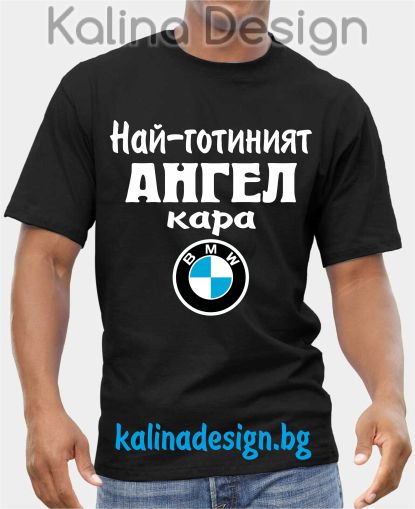 Тениска  Най-готиният АНГЕЛ кара БМВ BMW