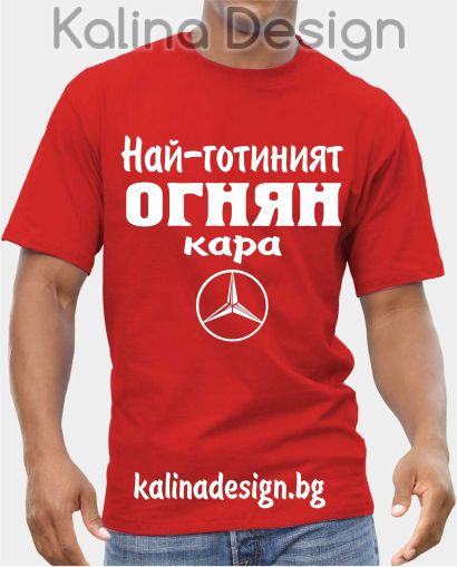 Тениска  Най-готиният ОГНЯН кара Мерцедес