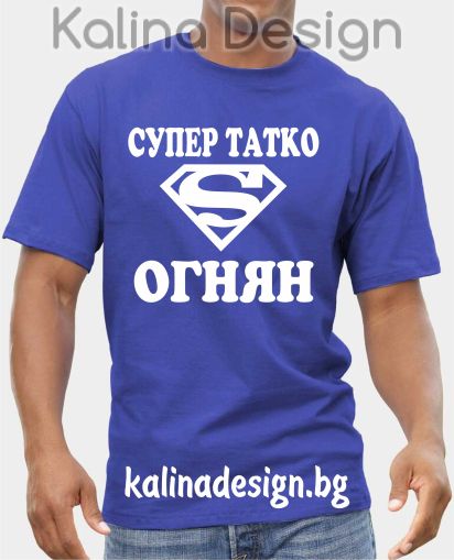 Тениска Супер татко ОГНЯН