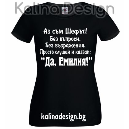 Тениска с надписАз съм Шефът...Да, Емилия!