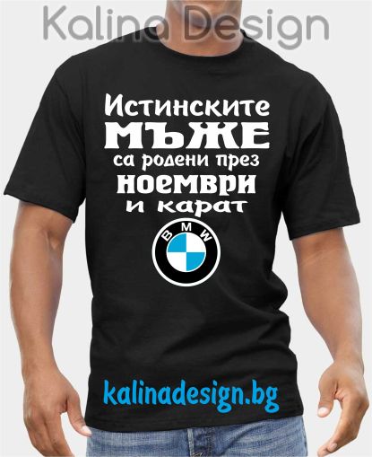 Тениска  Истинските мъже са родени през НОЕМВРИ и карат  БМВ BMW