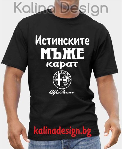 Тениска  Истинските мъже карат Алфа Ромео Alfa Romeo