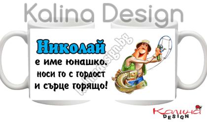 Чаша с надпис Николай е име юнашко, носи го с гордост и сърце горящо!