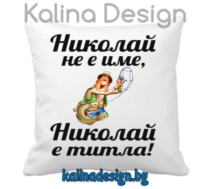 Възглавничка с надпис Николай не е име, Николай е титла